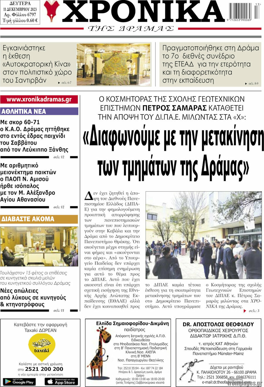 Χρονικά της Δράμας