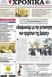 /Χρονικά της Δράμας