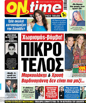 Πρωτοσέλιδο εφημερίδας ON time - protoselida
