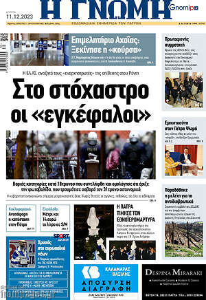 Πρωτοσέλιδο Η Γνώμη