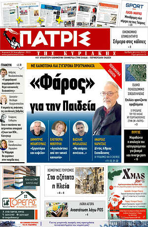 Πρωτοσέλιδο Πατρίς