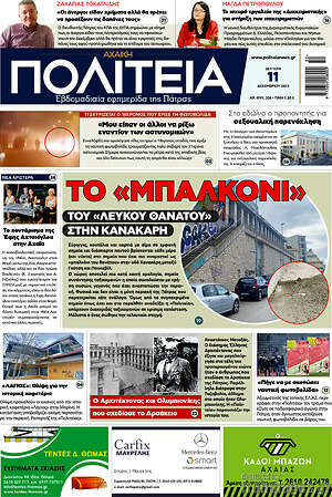 Πρωτοσέλιδο Αχαϊκή Πολιτεία