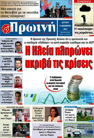 Πρωτοσέλιδο Πρωινή Ηλείας