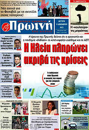 /Πρωινή Ηλείας