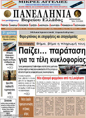 Πρωτοσέλιδο Πανελλήνια Β. Ελλάδος