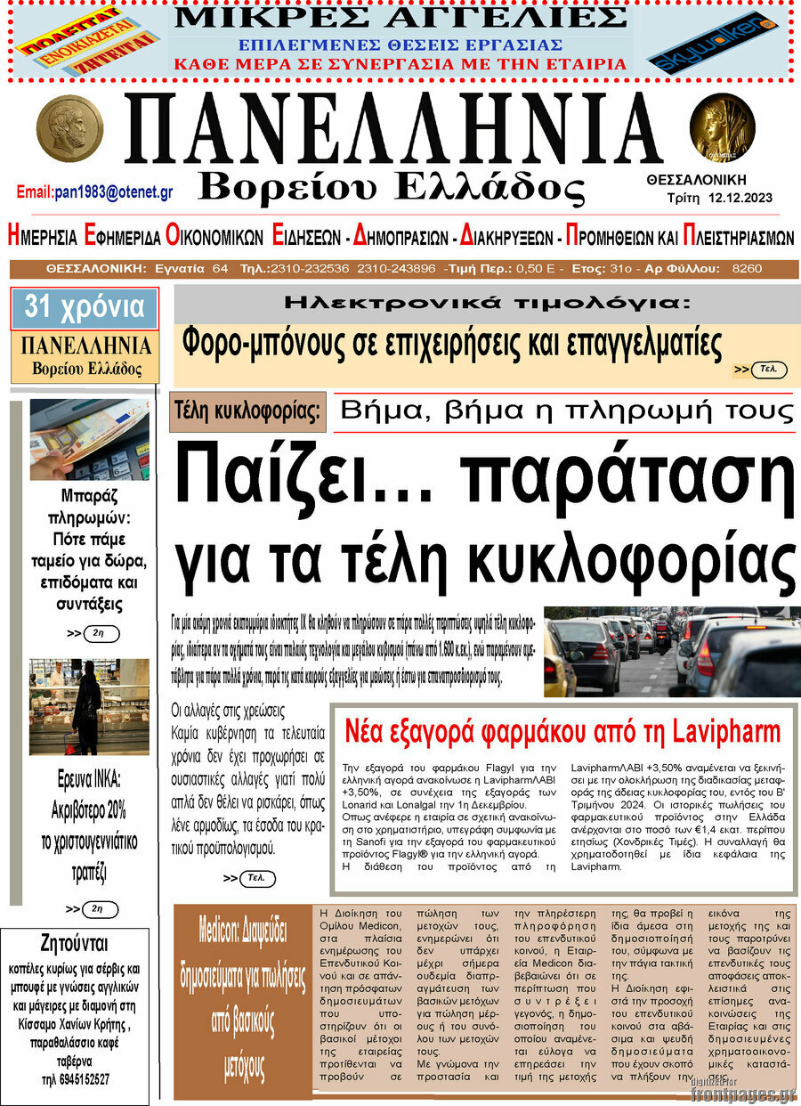 Πανελλήνια Β. Ελλάδος