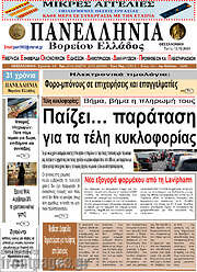 /Πανελλήνια Β. Ελλάδος