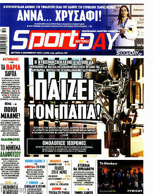 Πρωτοσέλιδο εφημερίδας Sport Day - protoselida