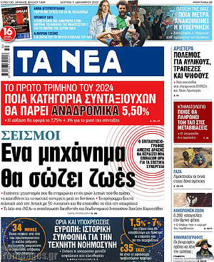 Τα Νέα: Σεισμοί: Ενα μηχάνημα θα σώζει ζωές