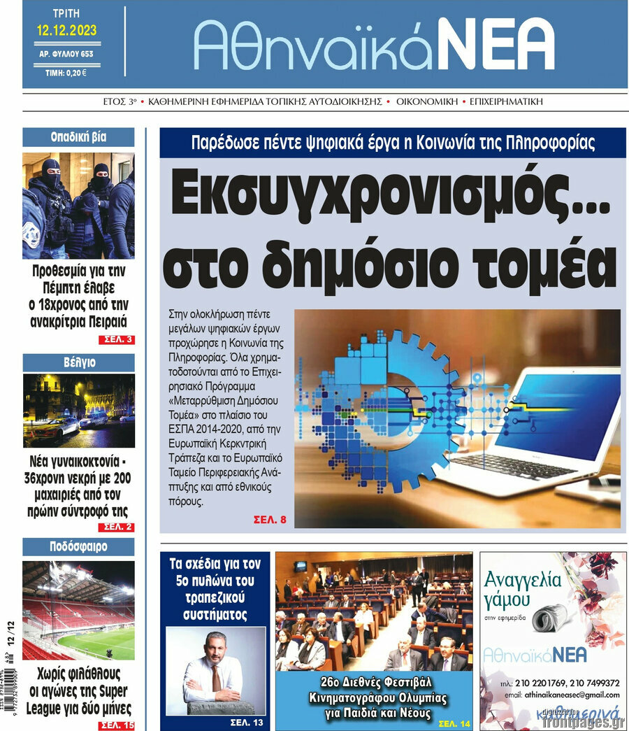 Αθηναϊκά Νέα