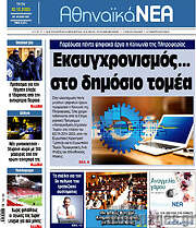 /Αθηναϊκά Νέα