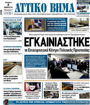 Πρωτοσέλιδο Αττικό Βήμα