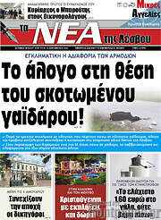 /Νέα της Λέσβου