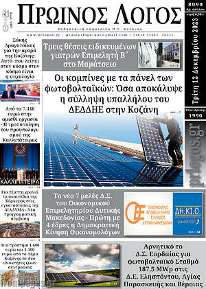 Πρωτοσέλιδο Πρωινός Λόγος