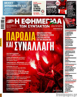 Η εφημερίδα των συντακτών: Παρωδία και συναλλαγή