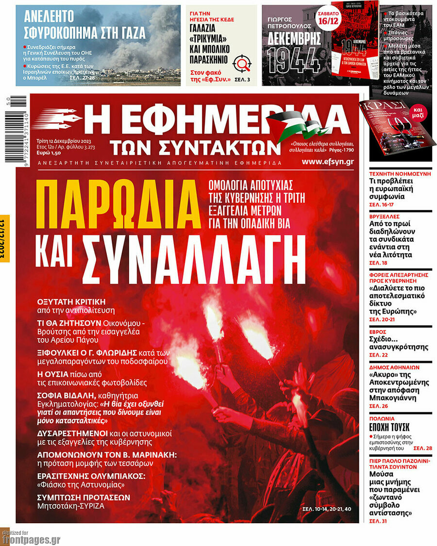 Η εφημερίδα των συντακτών