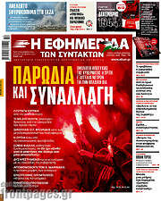 /Η εφημερίδα των συντακτών