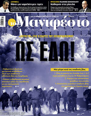 Πρωτοσέλιδο εφημερίδας Manifesto - protoselida