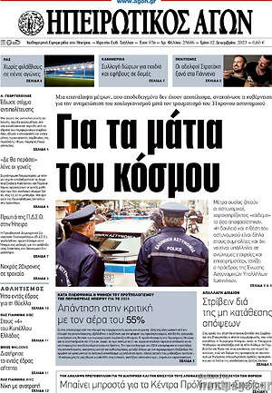 Πρωτοσέλιδο Ηπειρωτικός Αγών