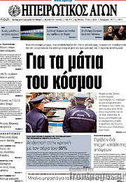 /Ηπειρωτικός Αγών