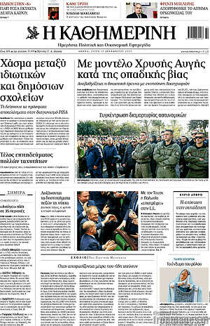 Η Καθημερινή: Με μοντέλο Χρυσής Αυγής κατά της οπαδικής βίας