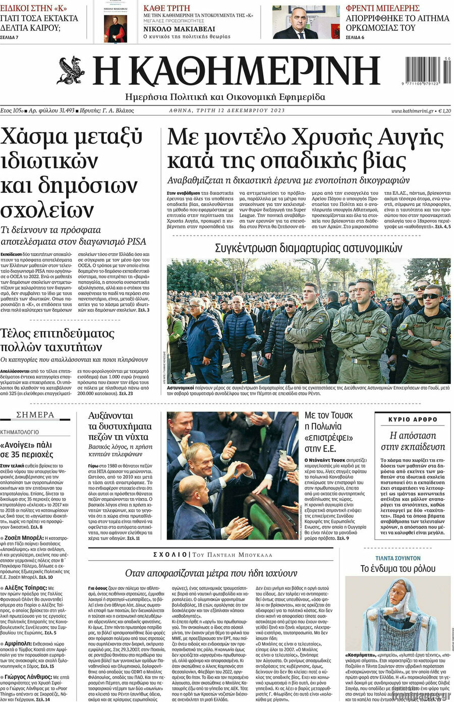 Η Καθημερινή