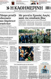 /Η Καθημερινή