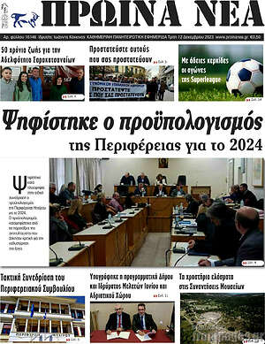 Πρωτοσέλιδο Πρωινά νέα
