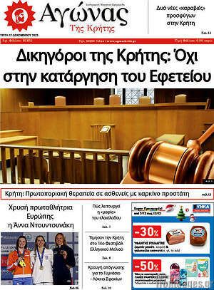 Πρωτοσέλιδο Αγώνας της Κρήτης