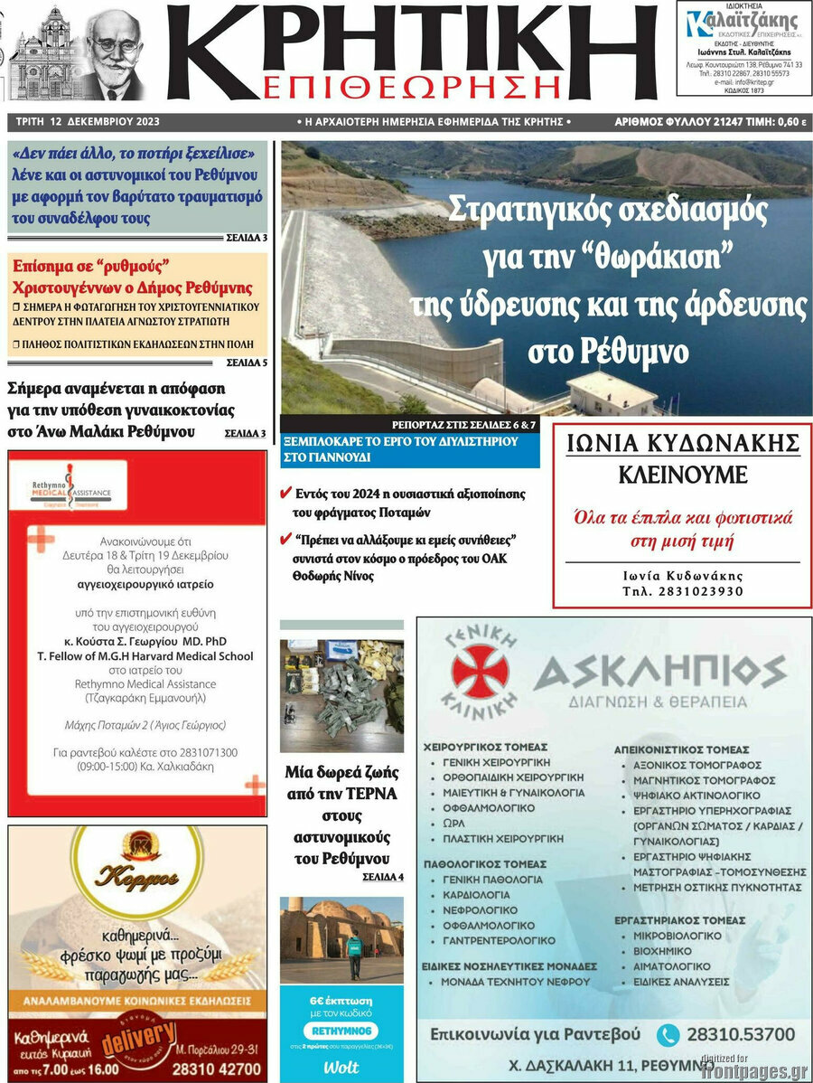 Κρητική Επιθεώρηση