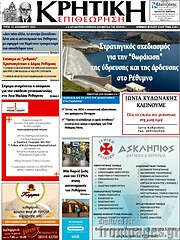 /Κρητική Επιθεώρηση
