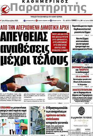 Πρωτοσέλιδο Παρατηρητής
