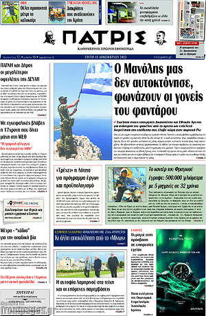 Πρωτοσέλιδο Πατρίς