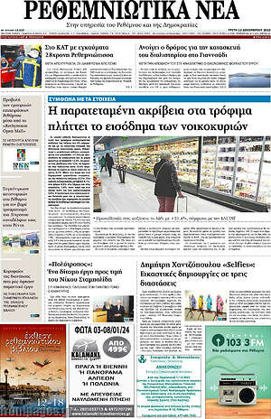 Πρωτοσέλιδο Ρεθεμνιώτικα Νέα