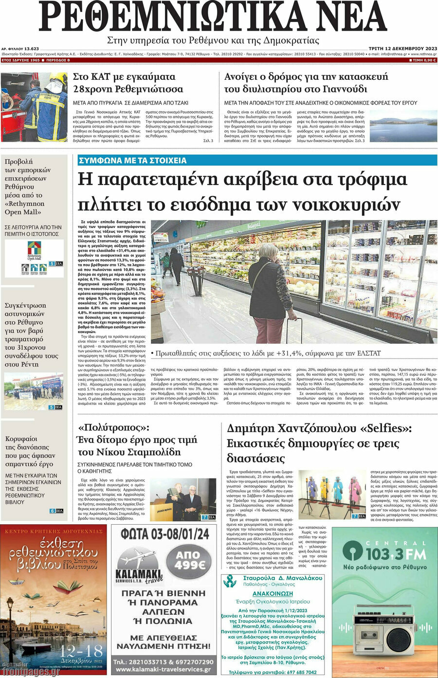 Ρεθεμνιώτικα Νέα