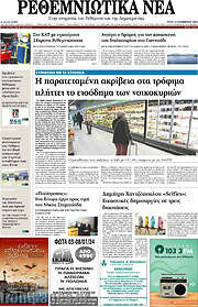 /Ρεθεμνιώτικα Νέα