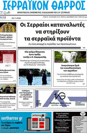 Πρωτοσέλιδο Σερραϊκόν Θάρρος