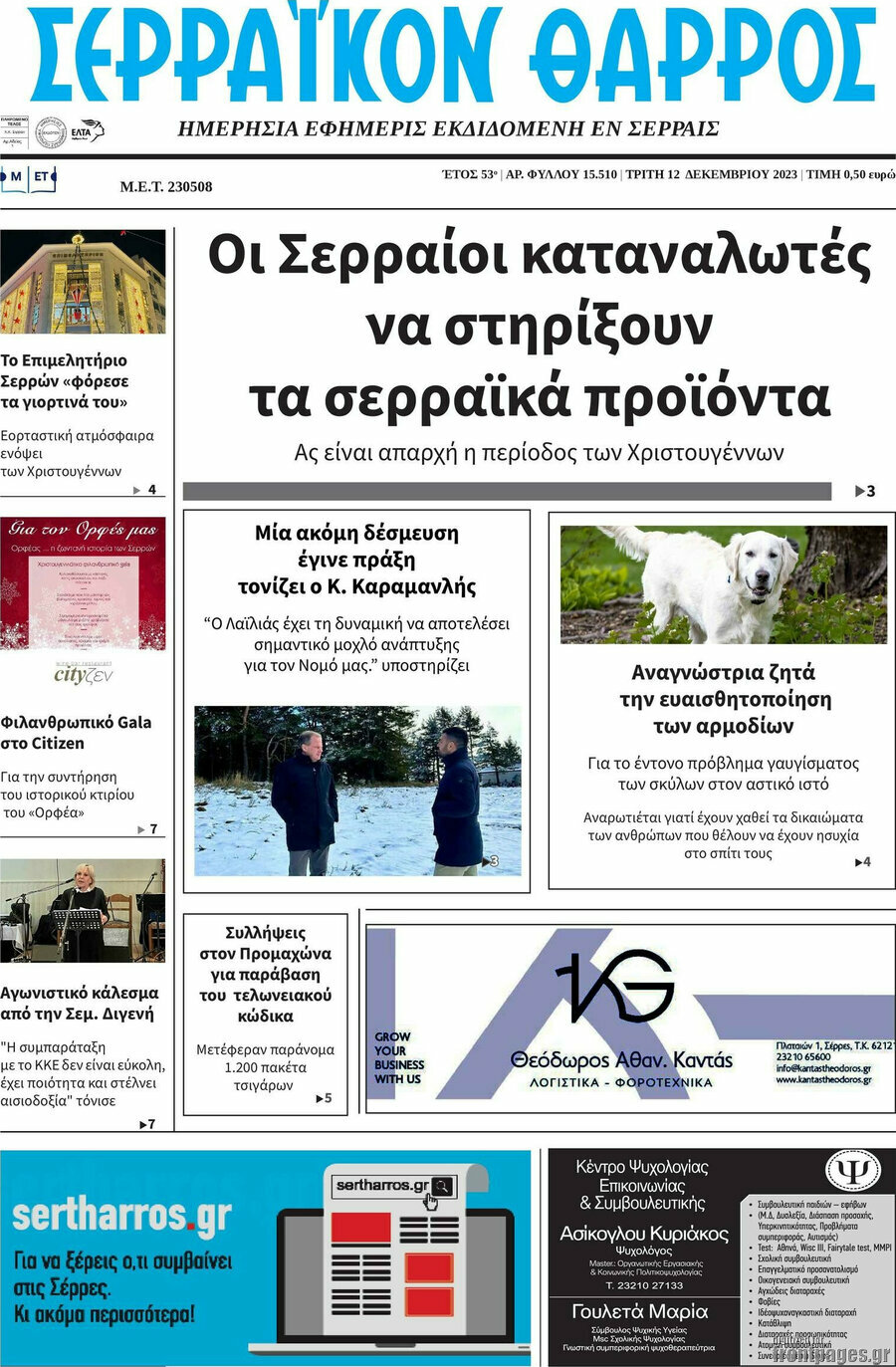 Σερραϊκόν Θάρρος