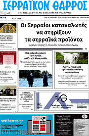 /Σερραϊκόν Θάρρος