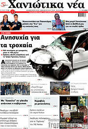 /Χανιώτικα Νέα