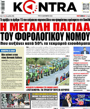 Kontra News: Η μεγάλη παγίδα του φορολογικού νόμου