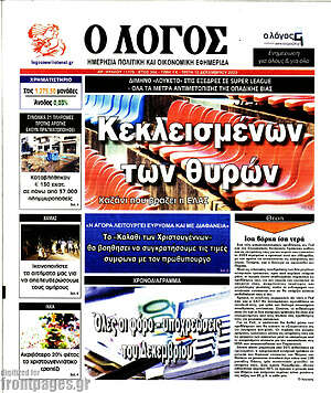 Πρωτοσέλιδο εφημερίδας Ο Λόγος - protoselida