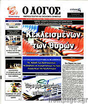 /Ο Λόγος