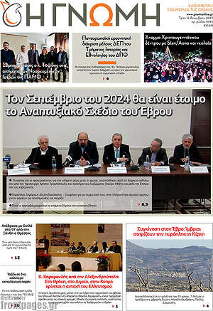 Πρωτοσέλιδο Η Γνώμη