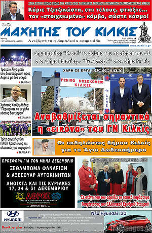 Πρωτοσέλιδο Μαχητής του Κιλκίς