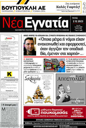 Πρωτοσέλιδο Νέα Εγνατία