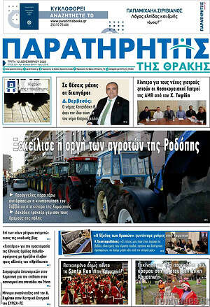 Πρωτοσέλιδο Παρατηρητής