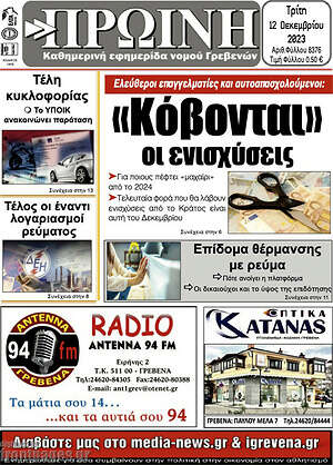 Πρωτοσέλιδο Πρωινή Γρεβενών