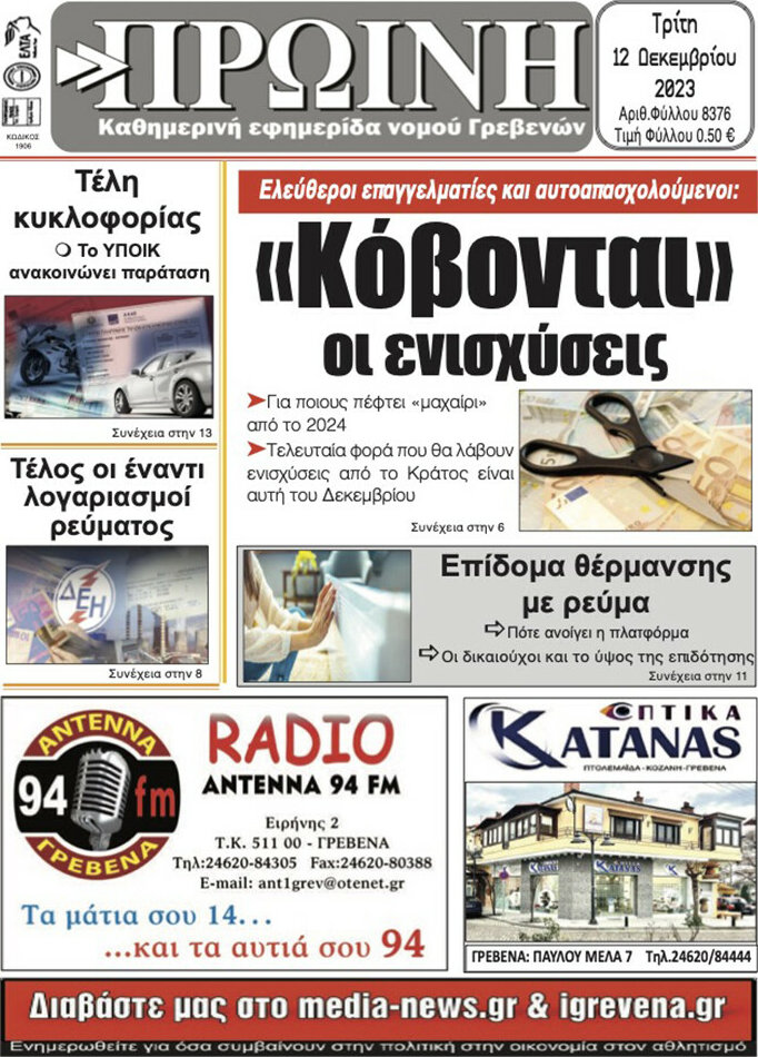 Πρωινή Γρεβενών