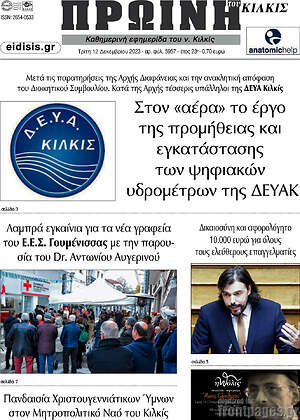 Πρωτοσέλιδο Πρωινή του Κιλκίς